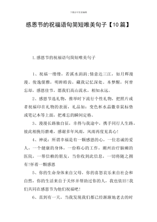 感恩节的祝福语句简短唯美句子