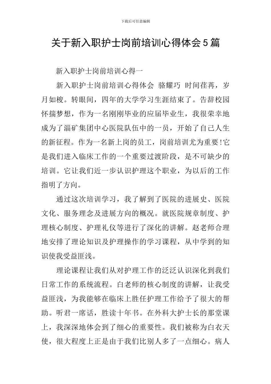 关于新入职护士岗前培训心得体会5篇_第1页