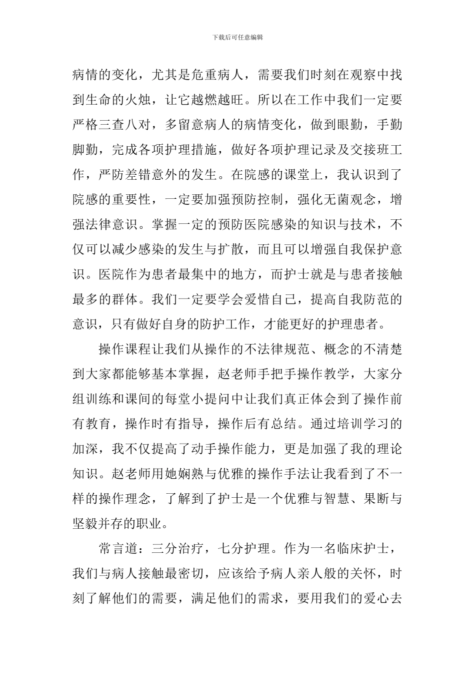 关于新入职护士岗前培训心得体会5篇_第2页