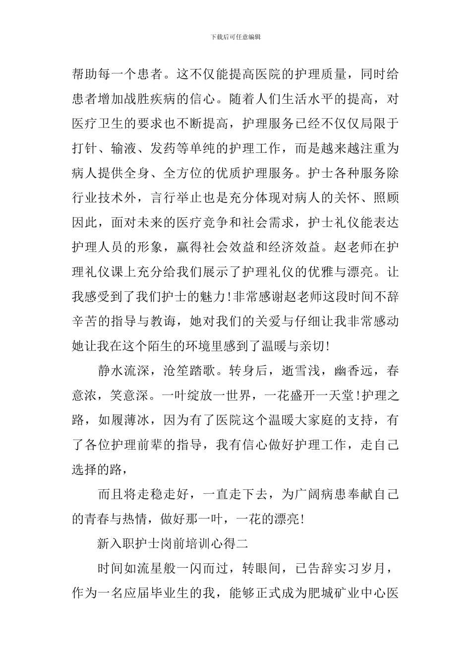 关于新入职护士岗前培训心得体会5篇_第3页