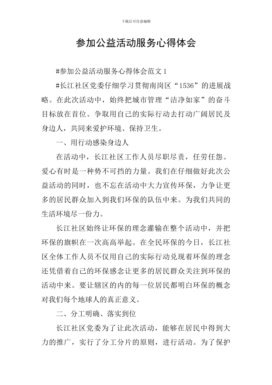 参加公益活动服务心得体会_第1页