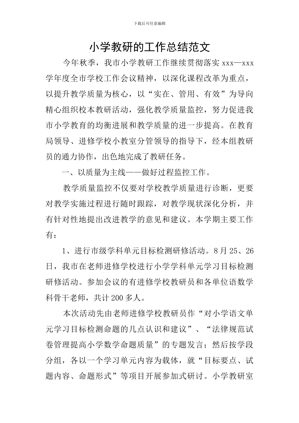 小学教研的工作总结范文_第1页