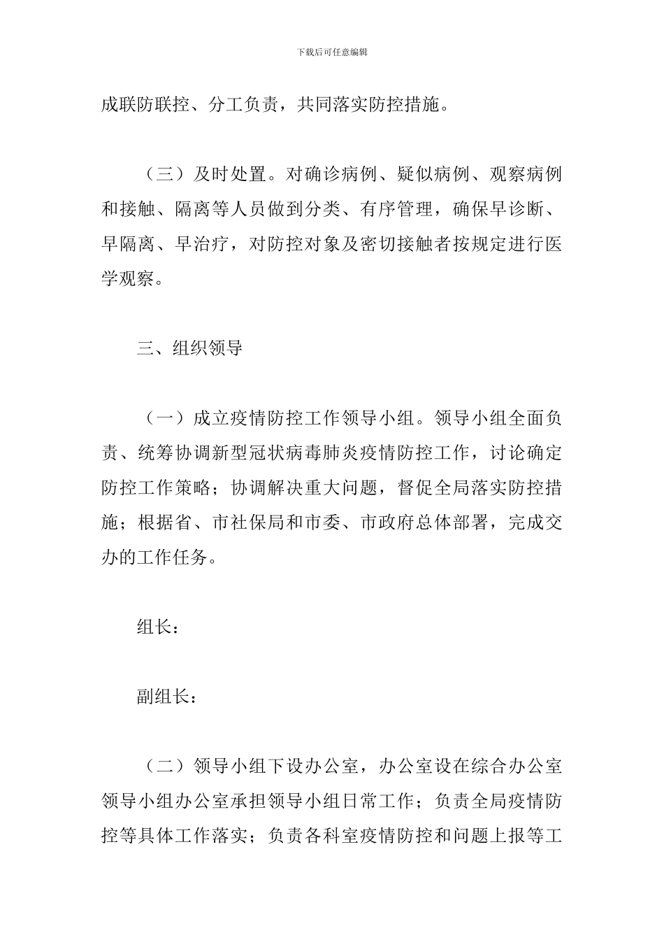 社保局2024年新型冠状病防控工作方案_第2页