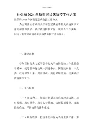 社保局2024年新型冠状病防控工作方案