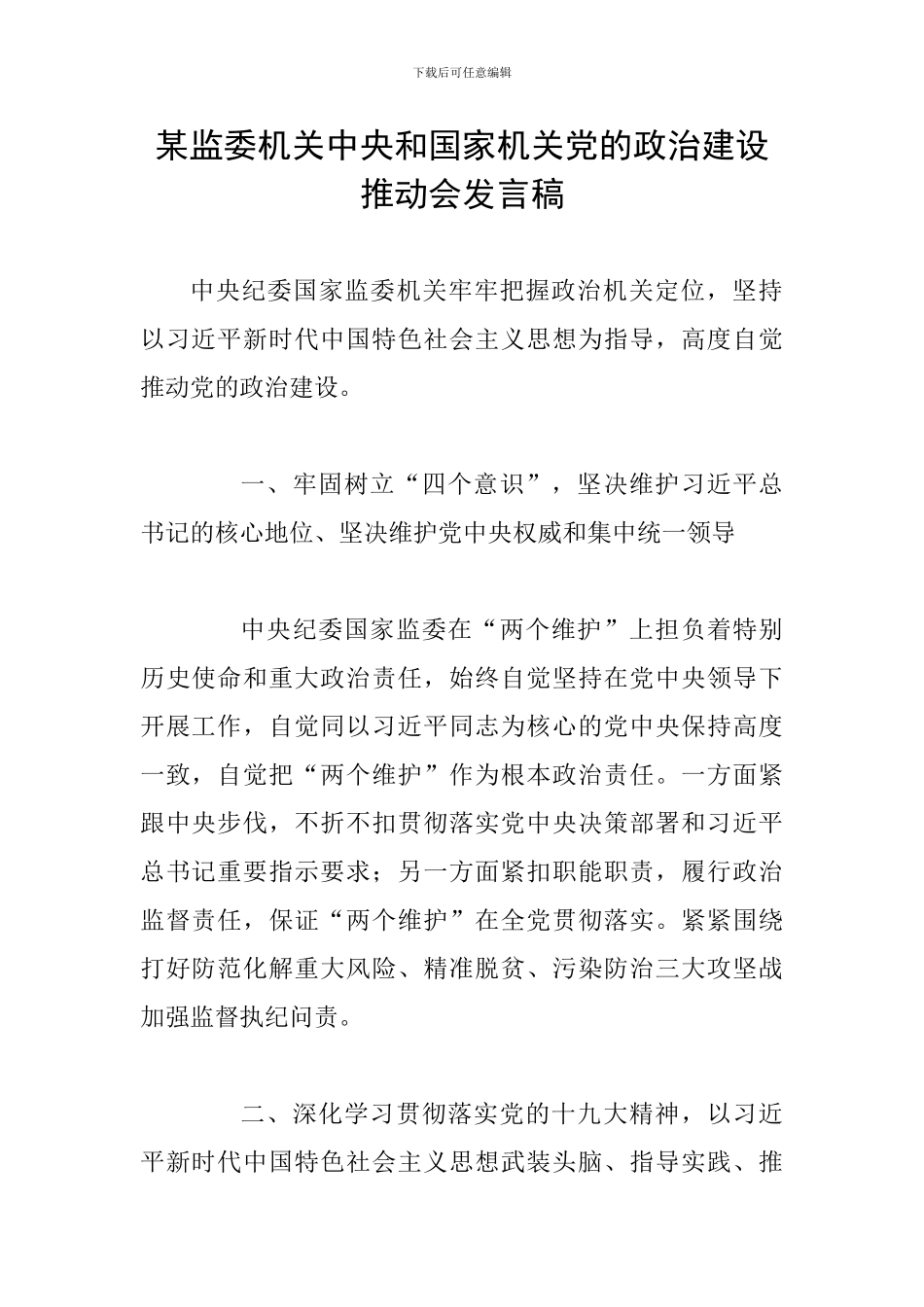 某监委机关中央和国家机关党的政治建设推进会发言稿_第1页