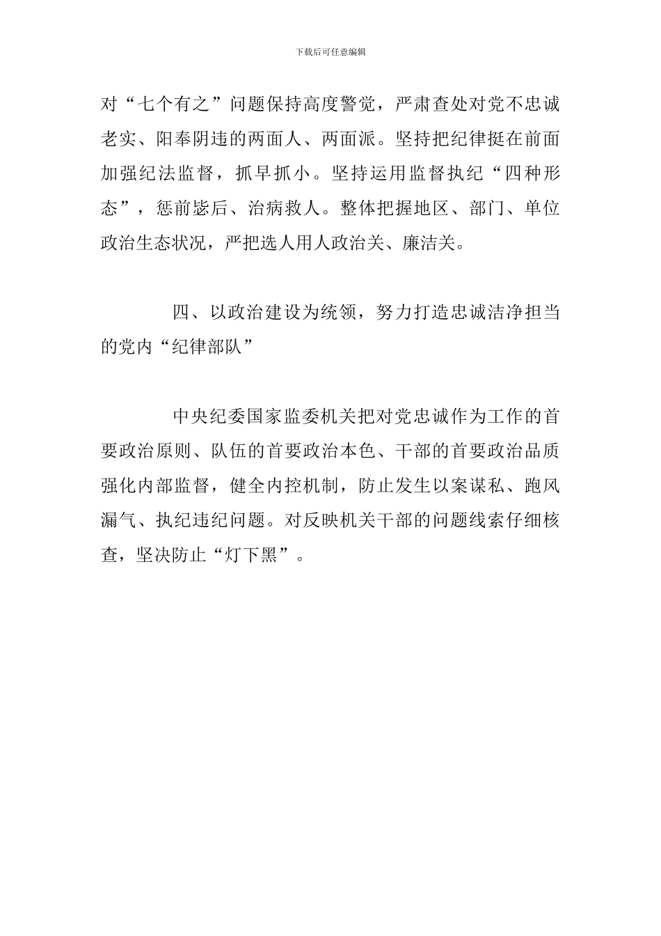 某监委机关中央和国家机关党的政治建设推进会发言稿_第3页