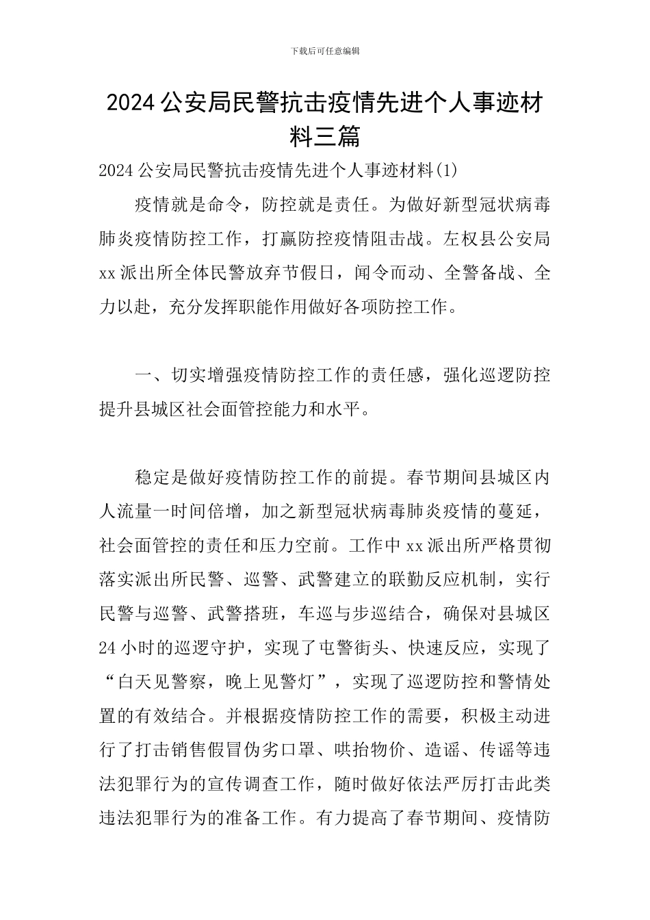 2024公安局民警抗击疫情先进个人事迹材料三篇_第1页