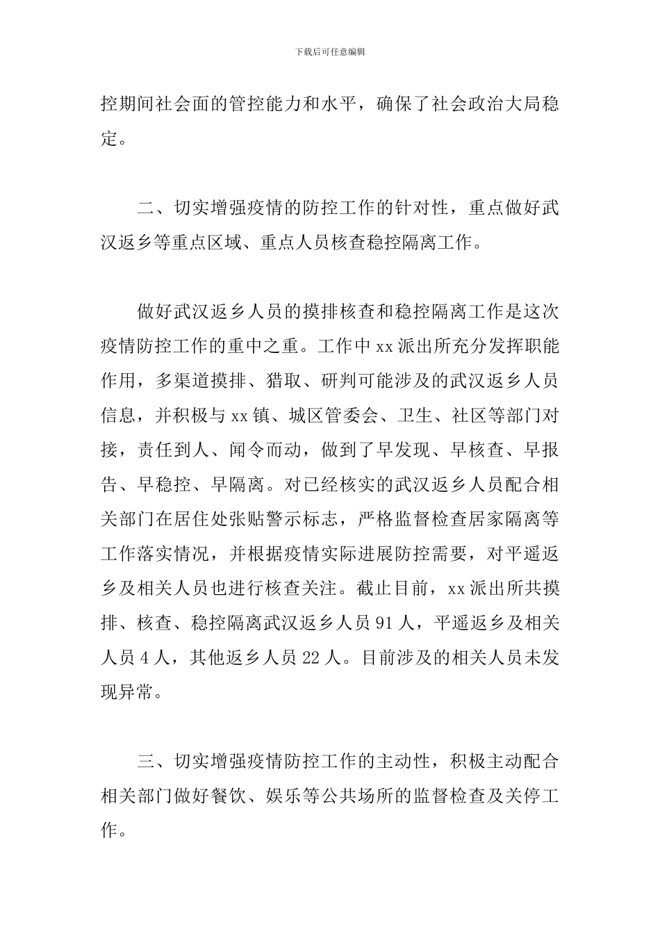 2024公安局民警抗击疫情先进个人事迹材料三篇_第2页