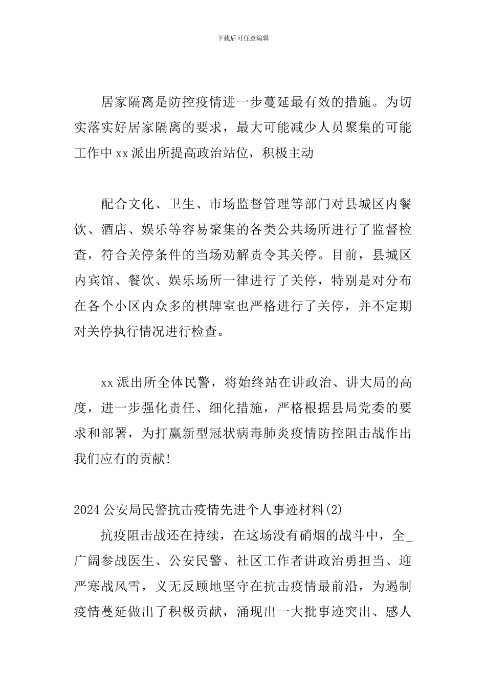 2024公安局民警抗击疫情先进个人事迹材料三篇_第3页