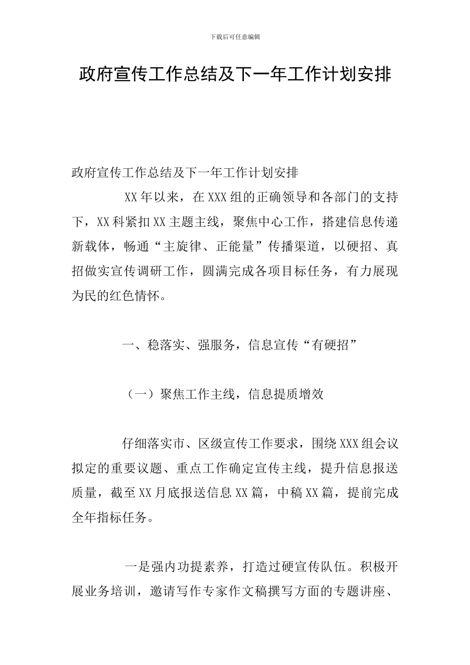 政府宣传工作总结及下一年工作计划安排_第1页