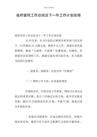 政府宣传工作总结及下一年工作计划安排