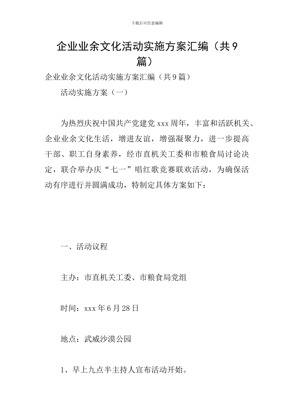 企业业余文化活动实施方案汇编_第1页