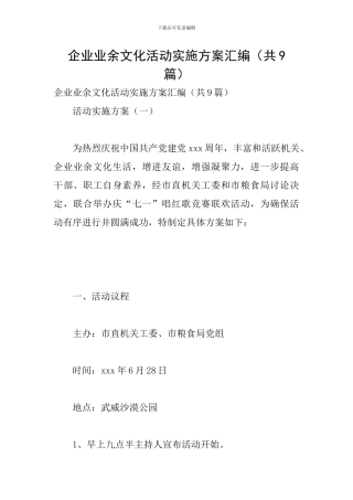 企业业余文化活动实施方案汇编