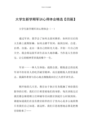 大学生新学期军训心得体会精选