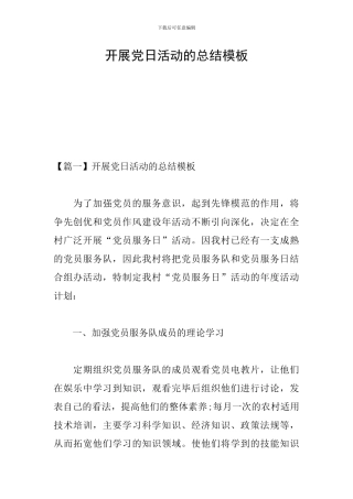 开展党日活动的总结模板