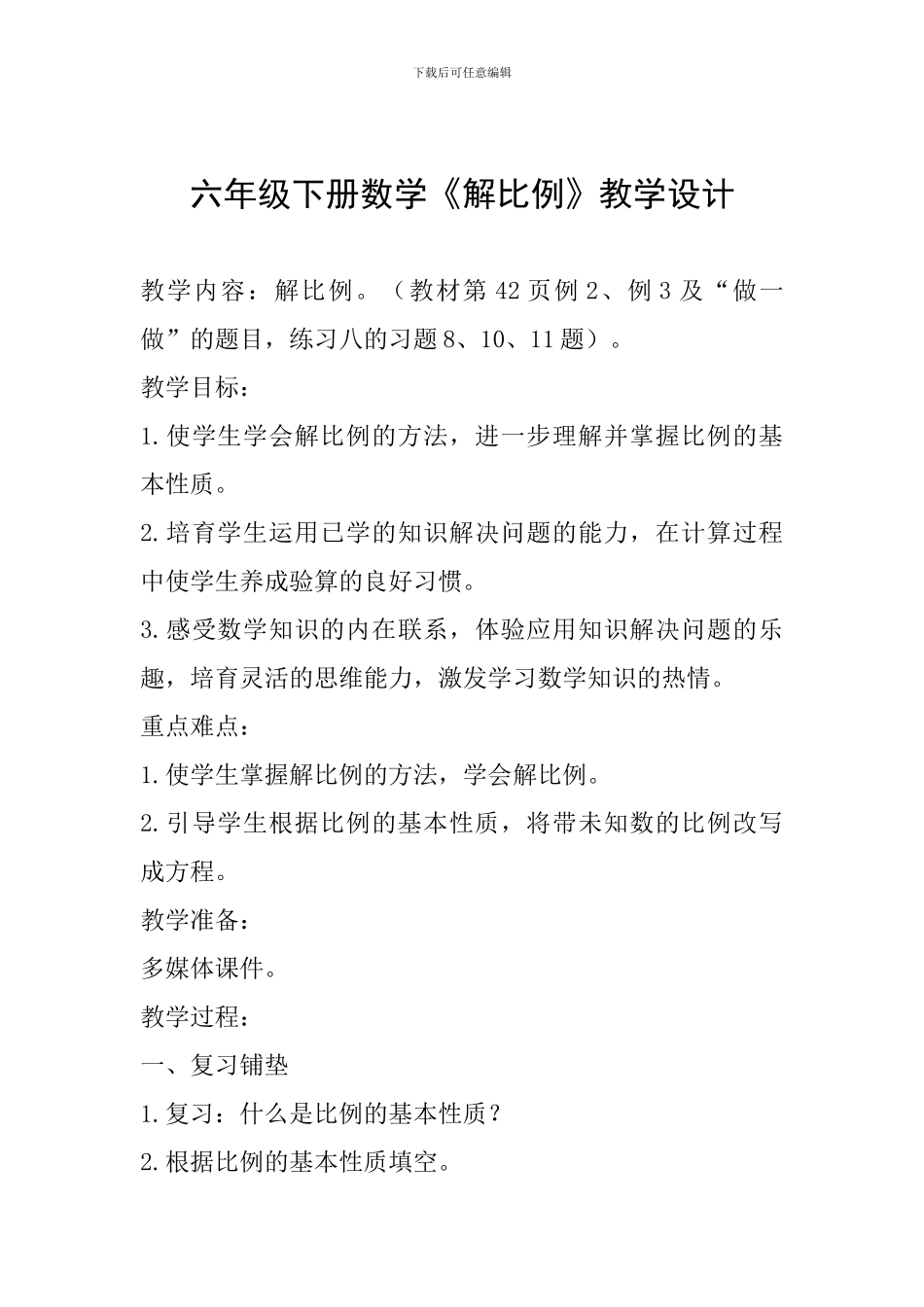 六年级下册数学《解比例》教学设计_第1页