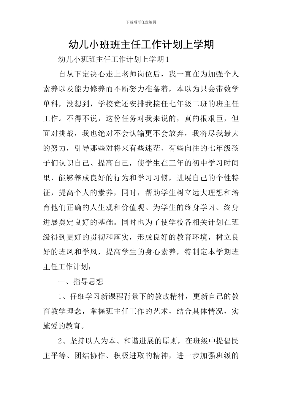 幼儿小班班主任工作计划上学期_第1页