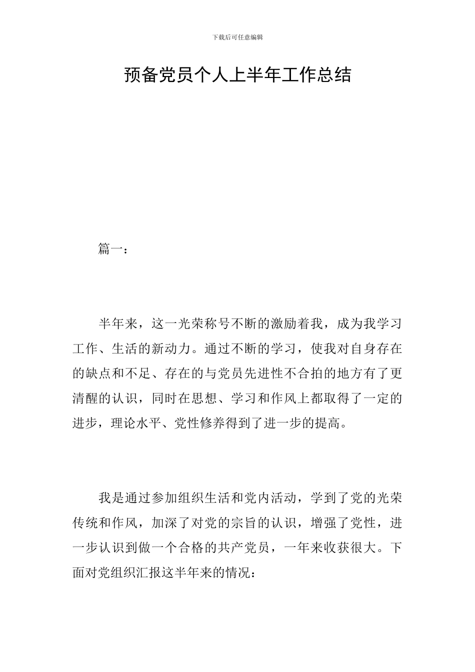 预备党员个人上半年工作总结_第1页