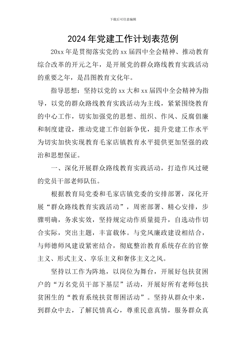 2024年党建工作计划表范例_第1页