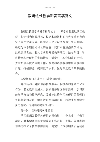 教研组长新学期发言稿范文