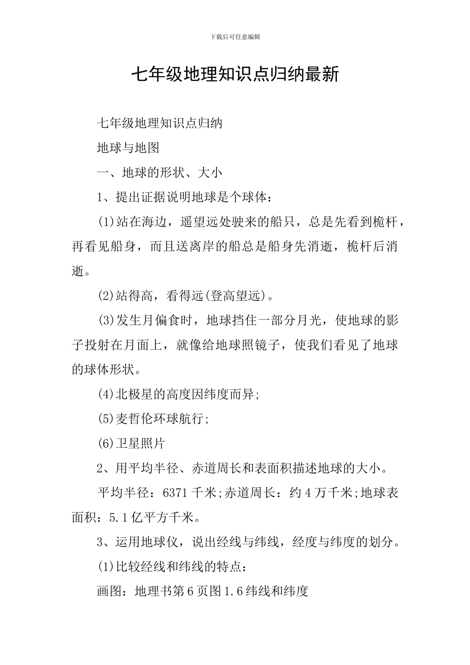 七年级地理知识点归纳最新_第1页