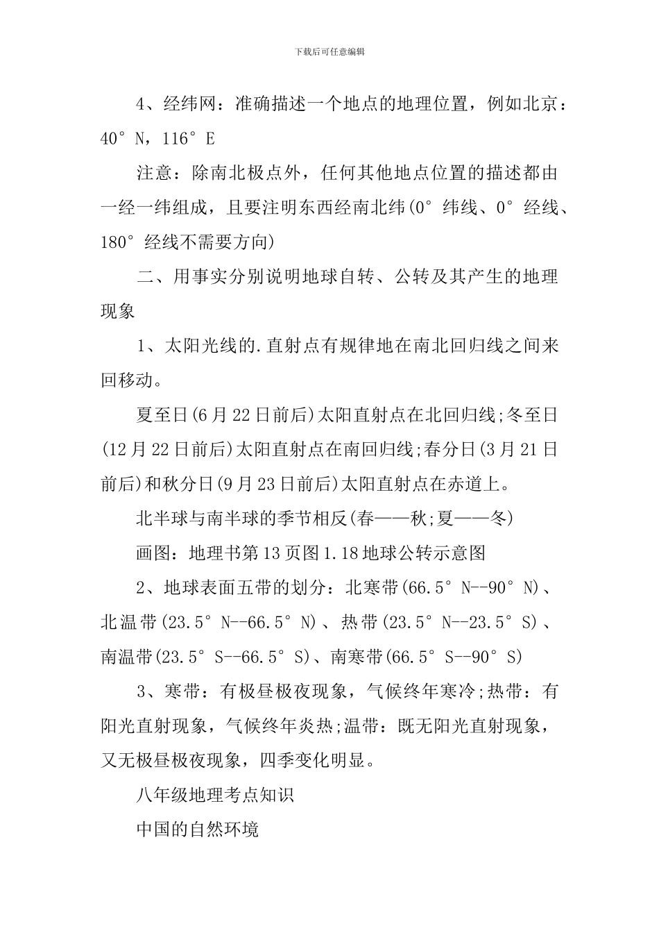 七年级地理知识点归纳最新_第2页