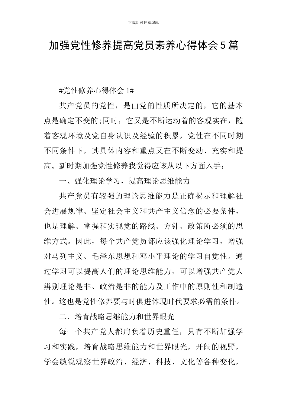 加强党性修养提高党员素质心得体会5篇_第1页