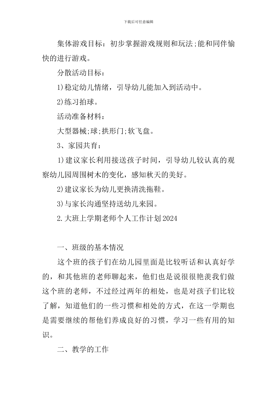 大班上学期教师个人工作计划2024_第2页