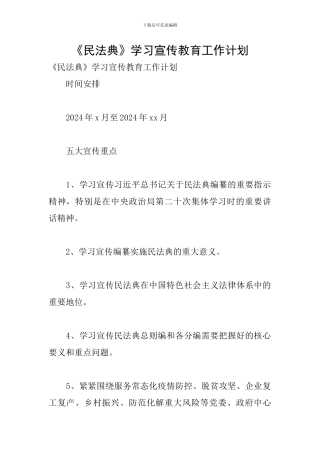 《民法典》学习宣传教育工作计划