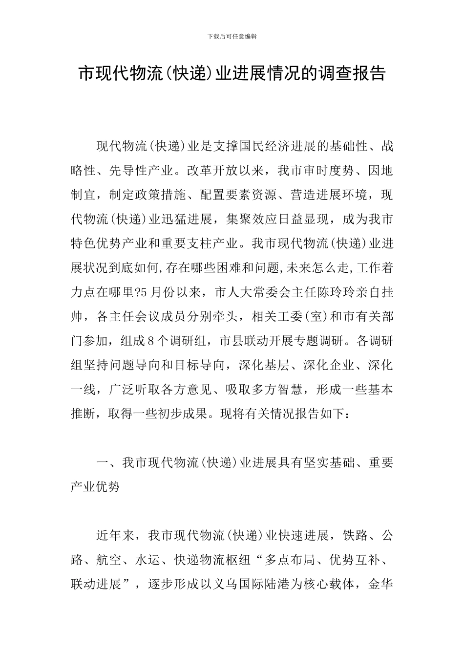 市现代物流业发展情况的调查报告_第1页