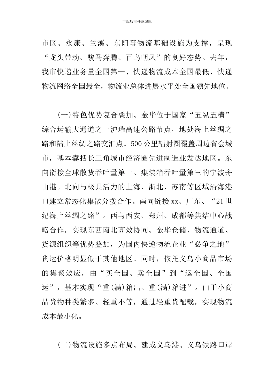 市现代物流业发展情况的调查报告_第2页