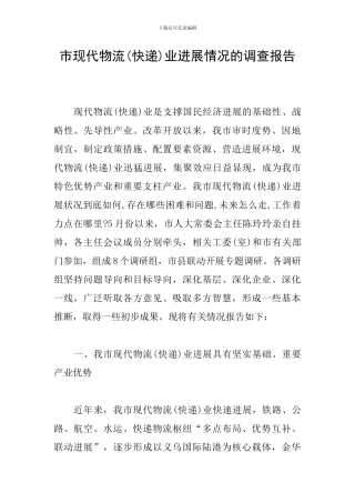 市现代物流业发展情况的调查报告