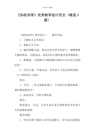 《孙权劝学》优秀教学设计范文