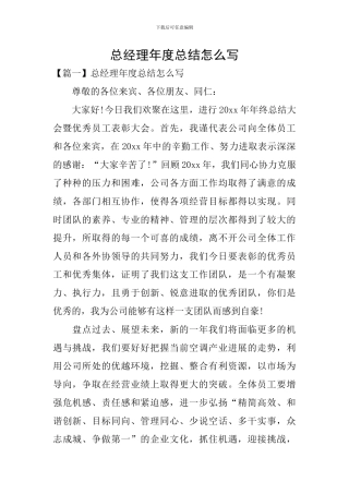 总经理年度总结怎么写