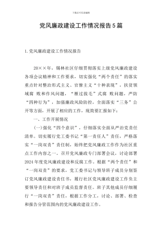 党风廉政建设工作情况报告5篇