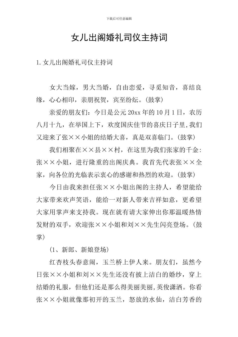 女儿出阁婚礼司仪主持词_第1页