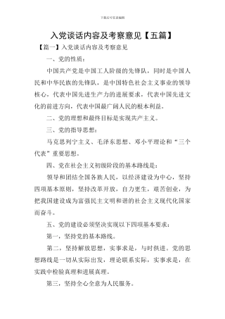 入党谈话内容及考察意见