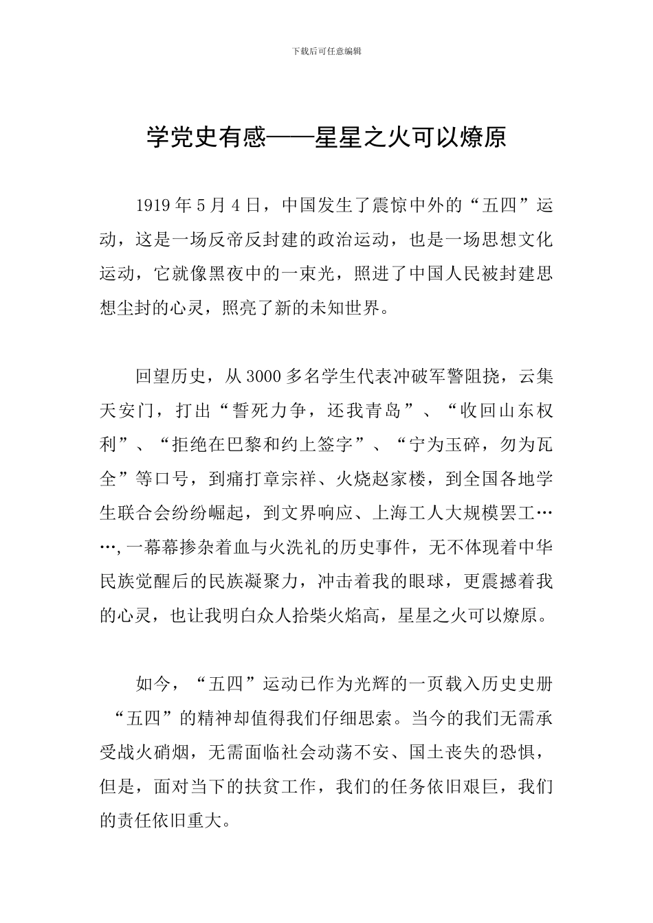 学党史有感——星星之火可以燎原_第1页