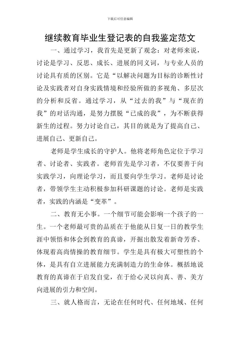 继续教育毕业生登记表的自我鉴定范文_第1页