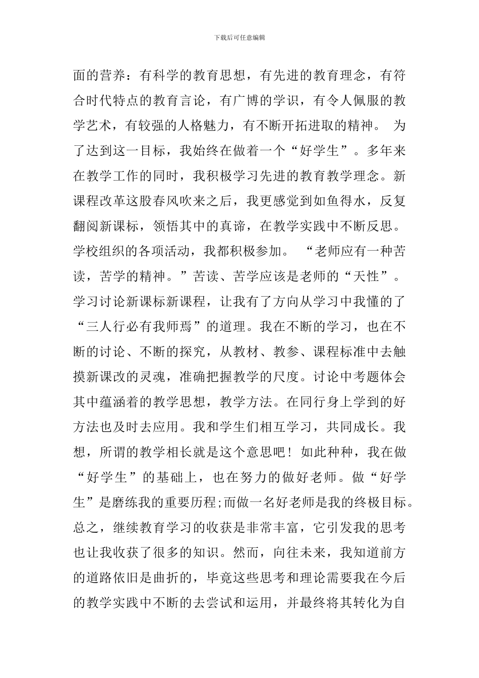 继续教育毕业生登记表的自我鉴定范文_第3页