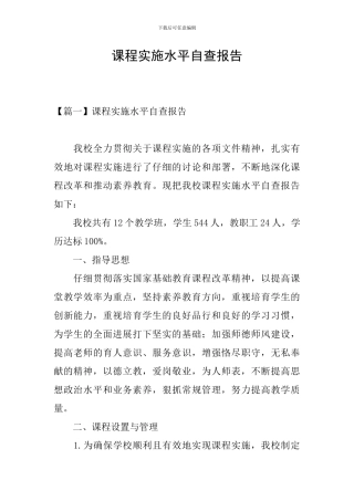 课程实施水平自查报告