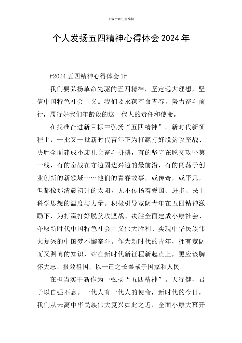 个人发扬五四精神心得体会2024年_第1页