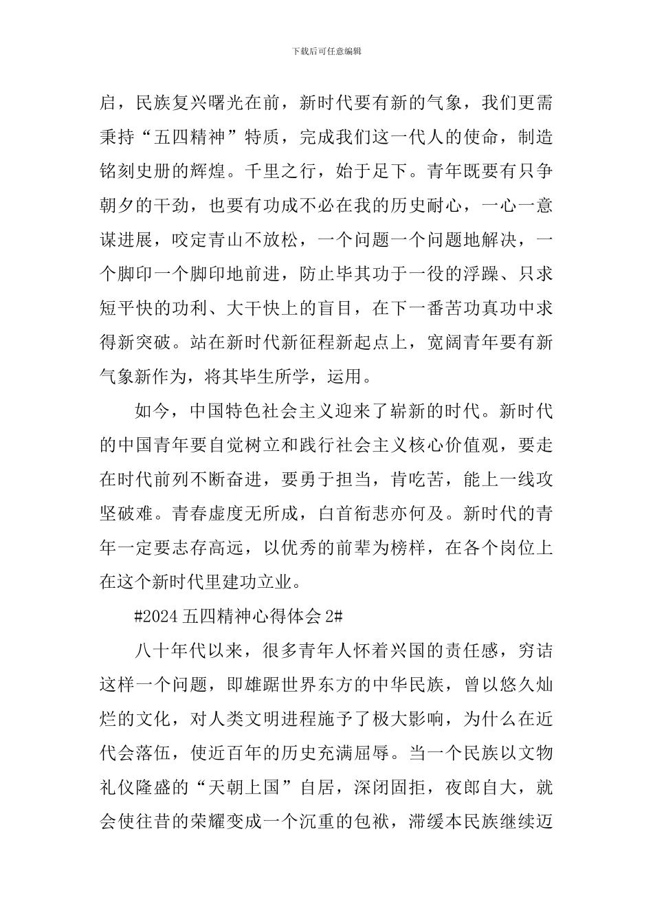 个人发扬五四精神心得体会2024年_第2页