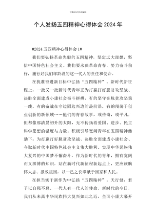 个人发扬五四精神心得体会2024年