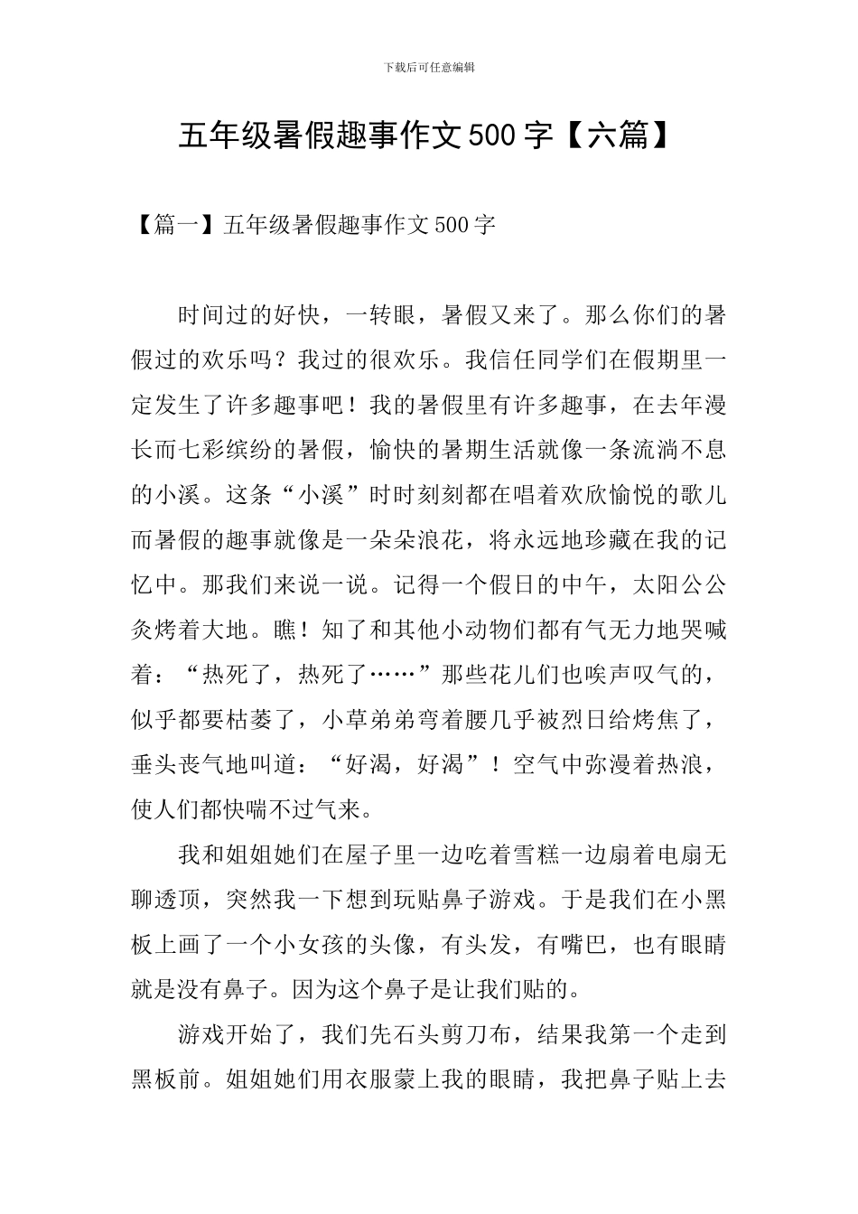 五年级暑假趣事作文500字_第1页