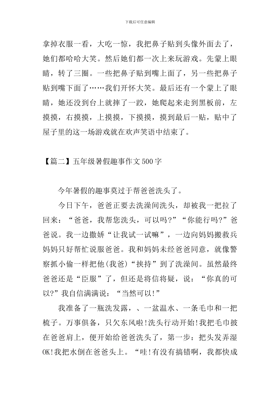 五年级暑假趣事作文500字_第2页