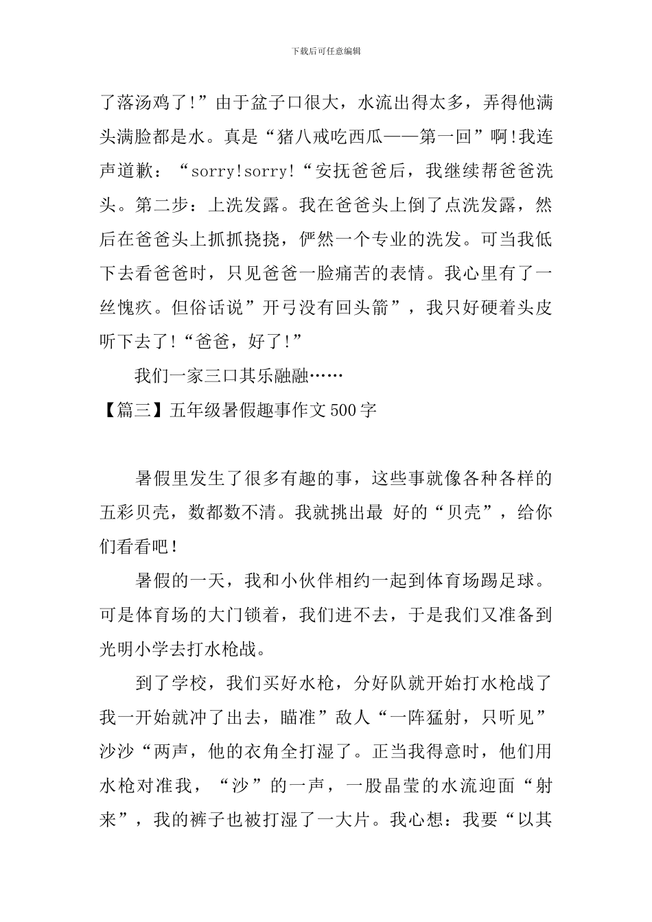 五年级暑假趣事作文500字_第3页