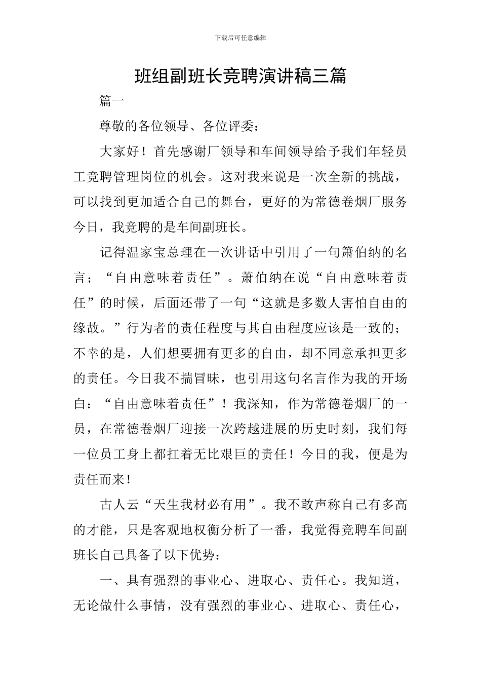 班组副班长竞聘演讲稿三篇_第1页