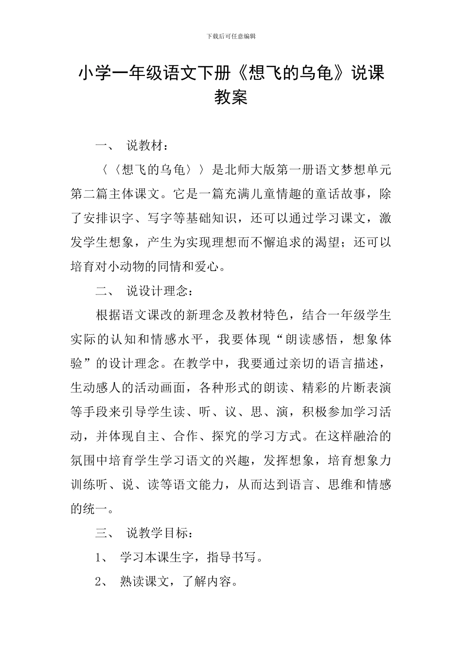 小学一年级语文下册《想飞的乌龟》说课教案_第1页