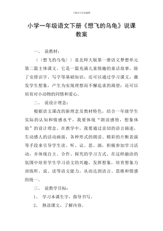 小学一年级语文下册《想飞的乌龟》说课教案